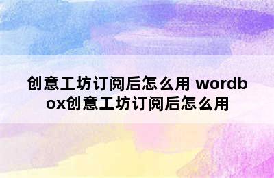 创意工坊订阅后怎么用 wordbox创意工坊订阅后怎么用